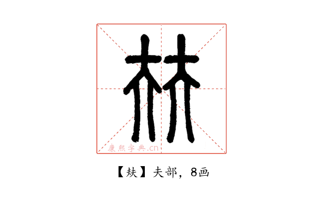 㚘