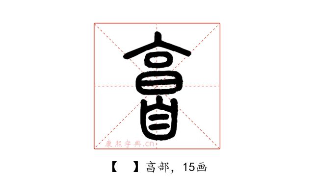 𦤘