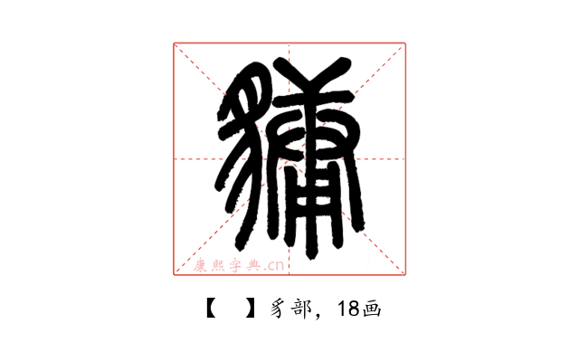 𧴄