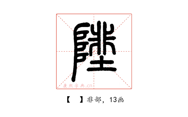 𨻼