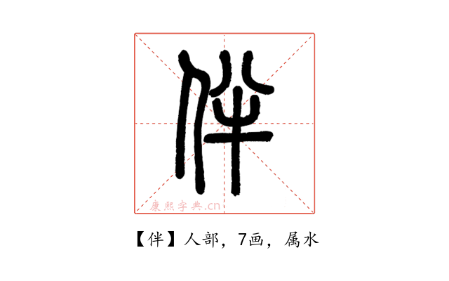 伴