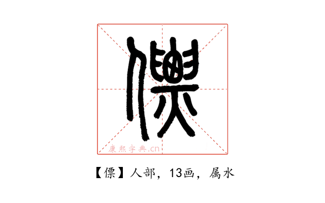僄