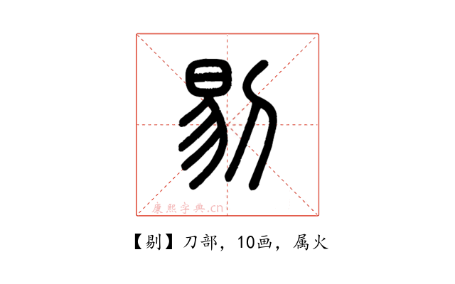 剔