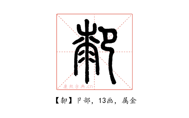厀