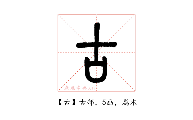 古