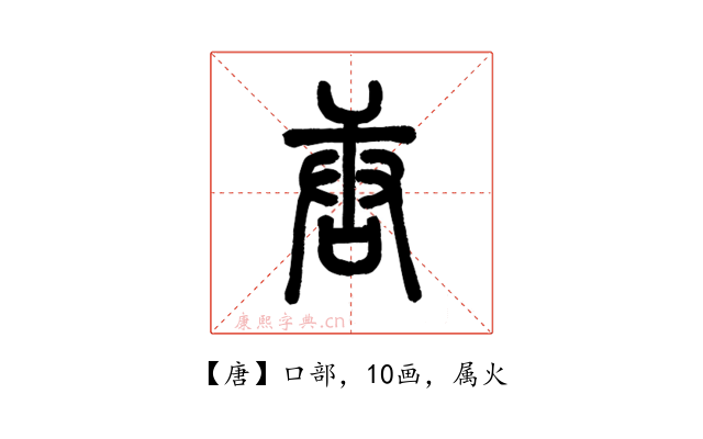 唐