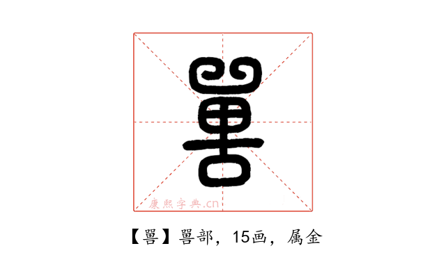 嘼
