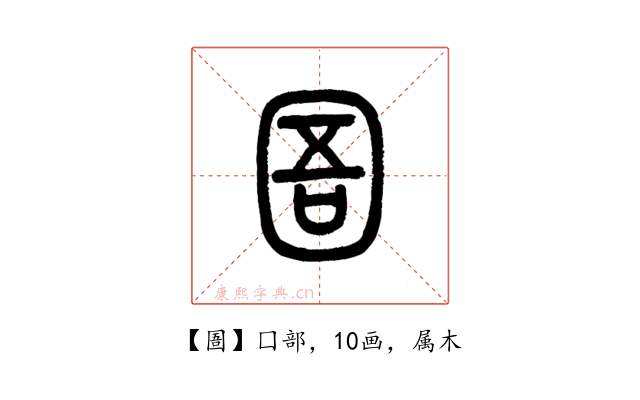 圄