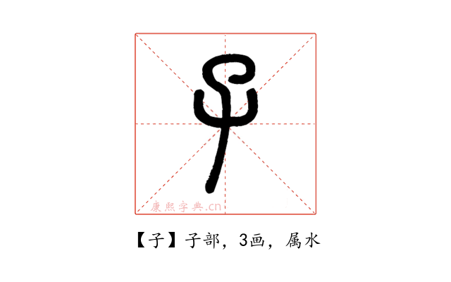 子