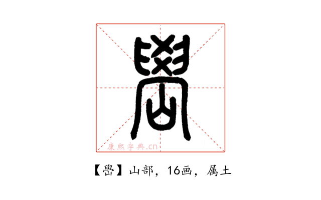 嶨