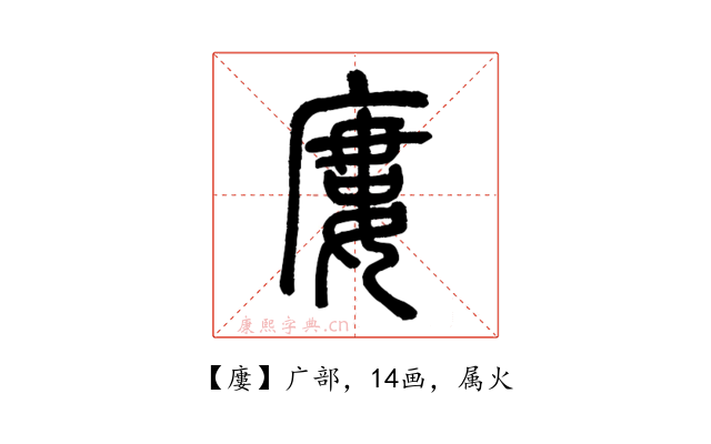 廔