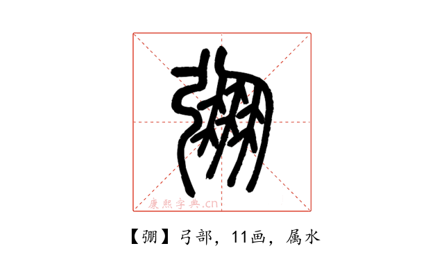 弸