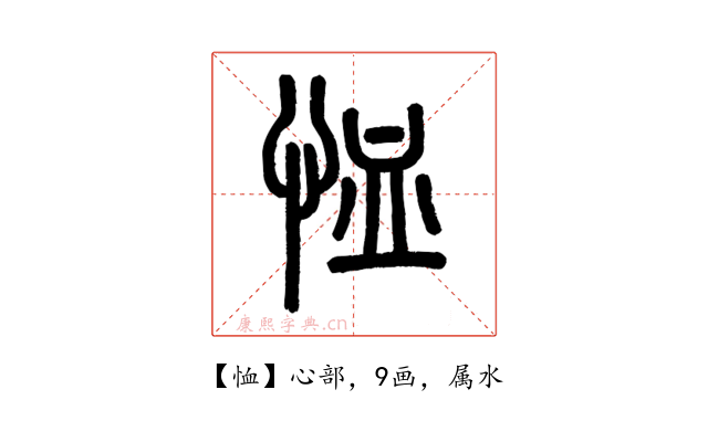 恤
