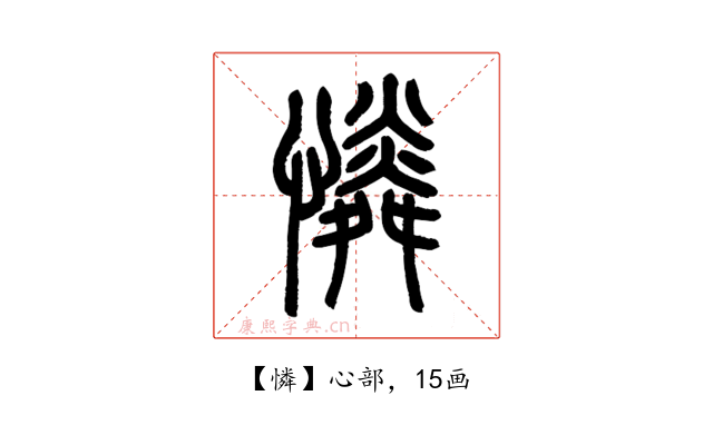 憐