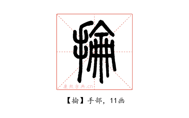 掄