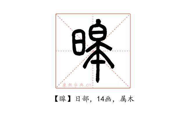 暤
