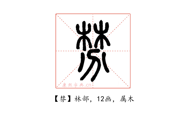 棼