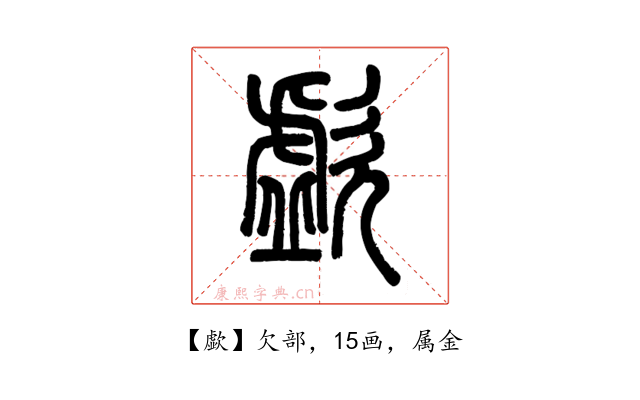 歔