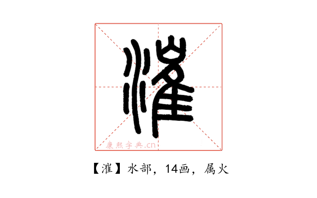 漼