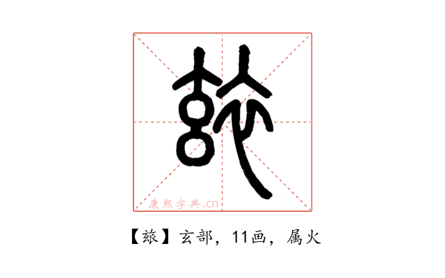 玈