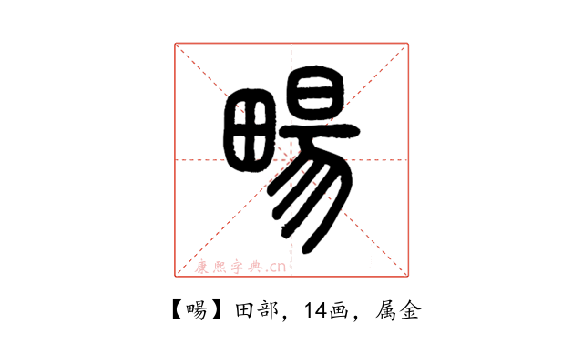 畼