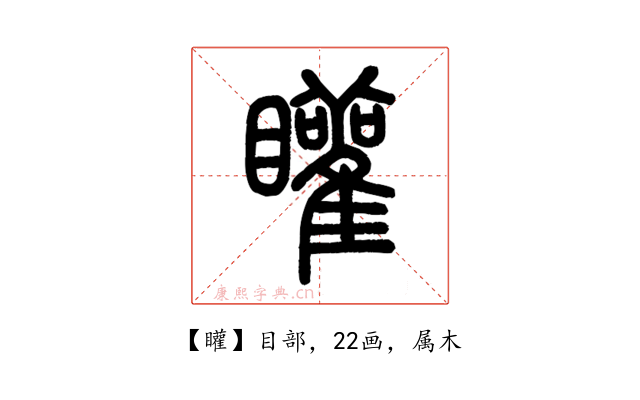 矔