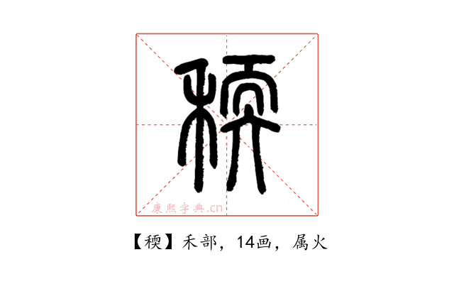稬