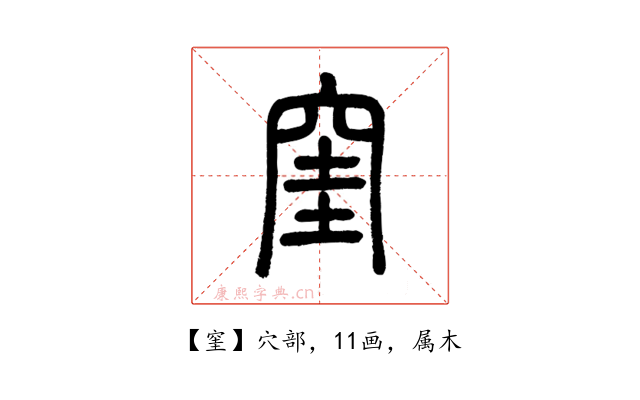 窐