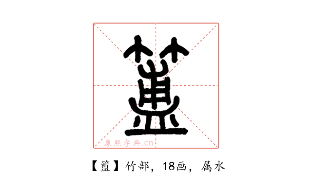 簠