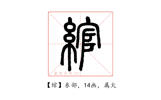 綰