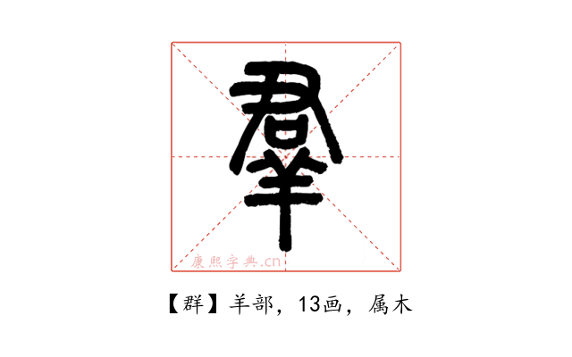 群