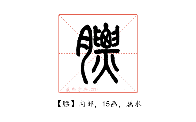 膘