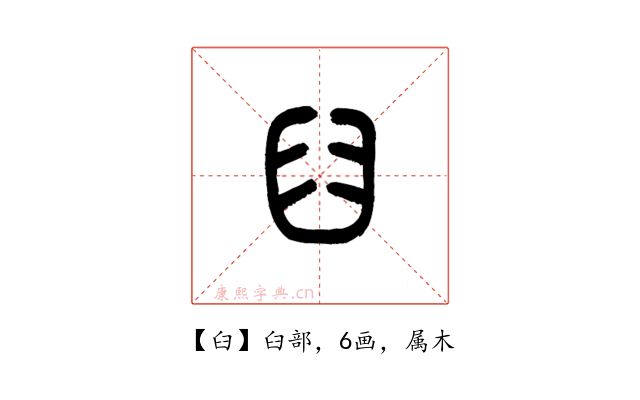 臼