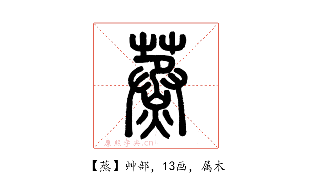 蒸