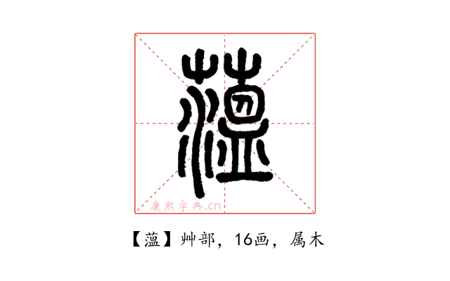 薀