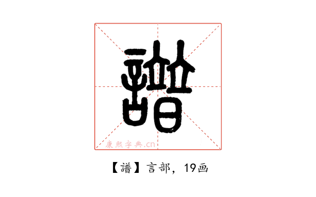譜
