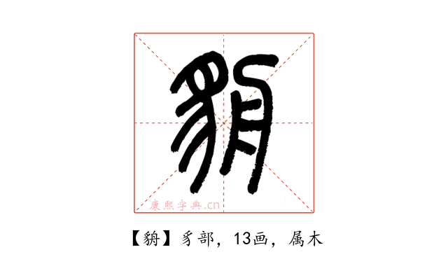 貈