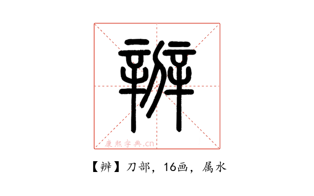 辨