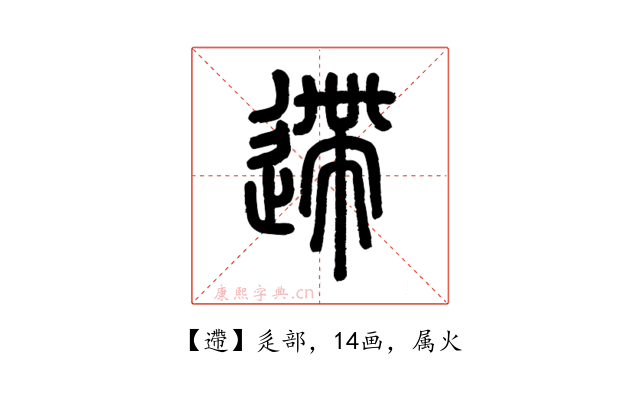 遰