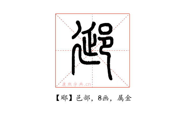郔