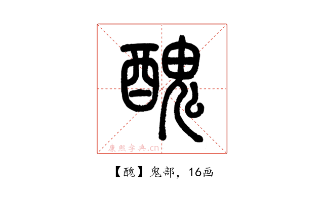 醜