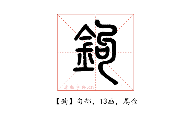 鉤