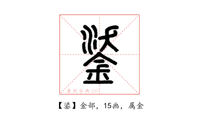 鋈