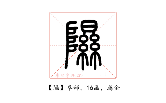 隰