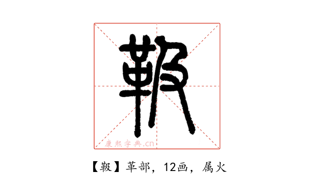 靸