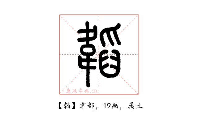 韜