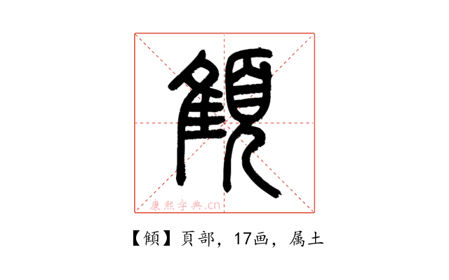 顀
