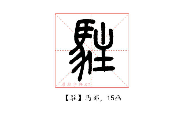 駐