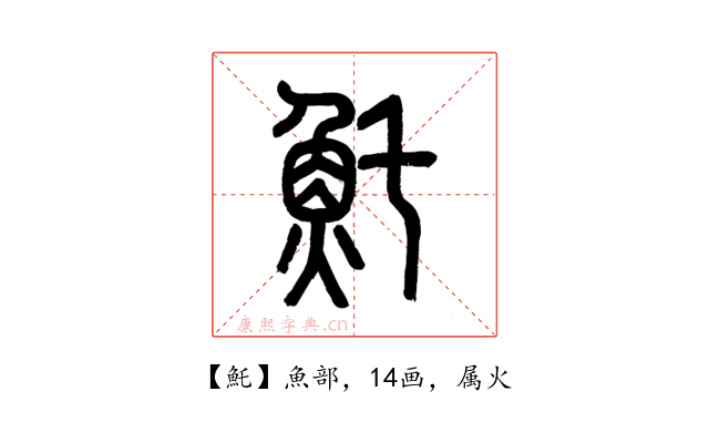 魠