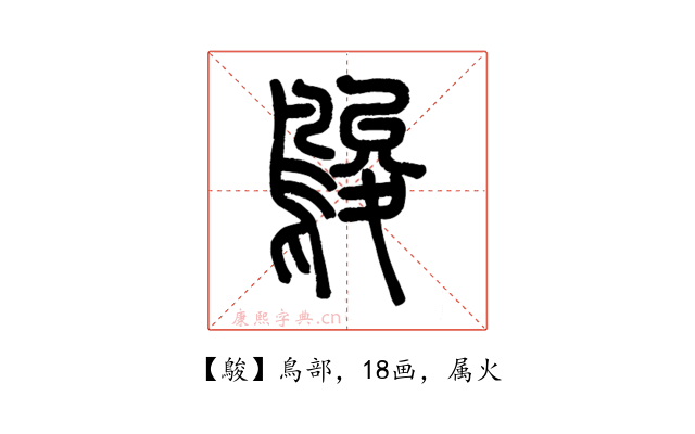 鵔